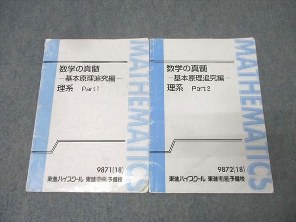 東進 数学の真髄 基本原理追究編 理系 Part1/2 テキスト通年セット