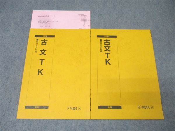 駿台 東大・京大コース 国語 古文TK テキスト通年セット 2024 計2冊