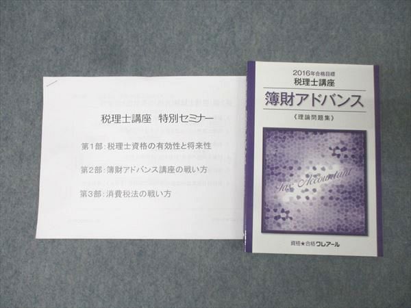 資格合格クレアール 税理士講座 簿財アドバンス テキスト1～4/個別計算