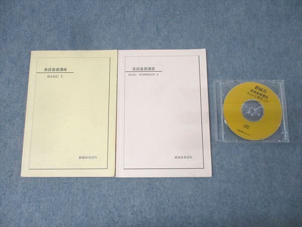 鉄緑会 中1 英語基礎講座 BASIC II/BASIC WORKBOOK II テキストセット