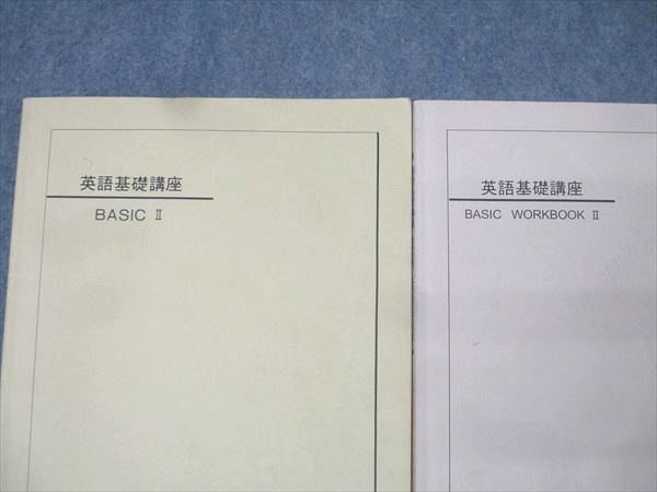 英語基礎講座 BASIC 第1部 問題集 2冊 鉄緑会 中1 鉄緑会 中1 英語基礎講座 BASIC II/BASIC WORKBOOK II テキストセット