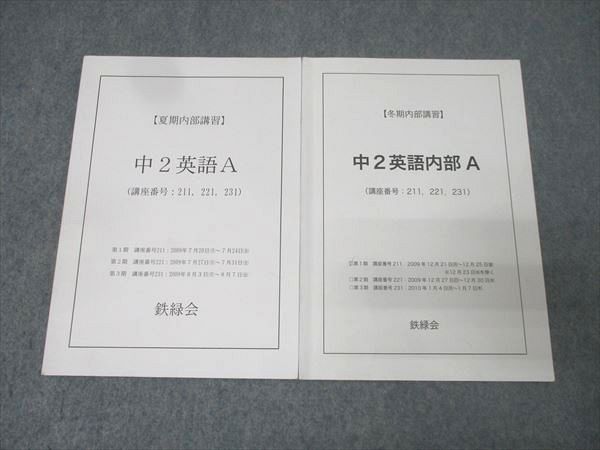 鉄緑会 中2英語A/中2英語内部A テキスト 2009 夏期/冬期 計2冊 007s0B