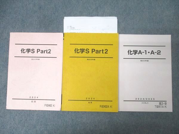 駿台 化学S Part2/化学A-1・A-2 テキスト通年セット 2024 計3冊 田村友