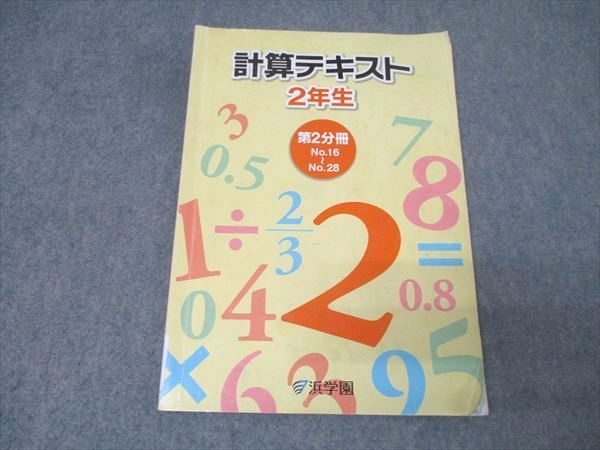 浜学園 2年 算数 計算テキスト 第2分冊 No.16～No.28 テキスト 2016