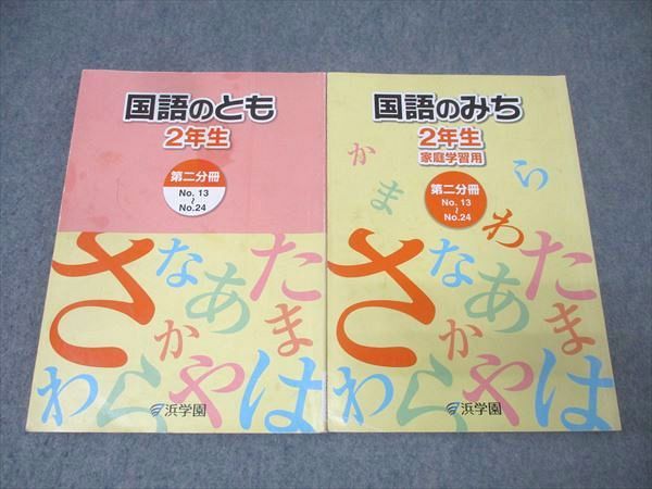 浜学園 2年生 国語のとも/国語のみち 家庭学習用 第二分冊 No.13～No