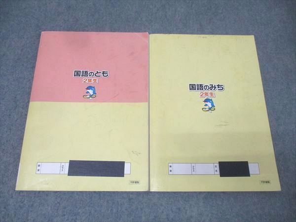 ㉑ A 書き込み処理済み❣️ 浜学園 2年生 国語 国語のとも 国語のみち