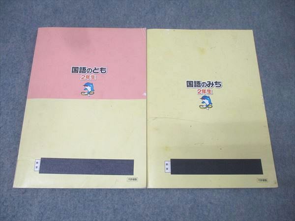 浜学園 2年生 国語のとも/国語のみち 家庭学習用 第三分冊 No.25～No