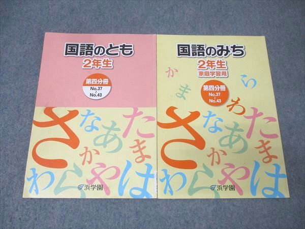 浜学園 2年生 国語のとも/国語のみち 家庭学習用 第四分冊 No.37～No