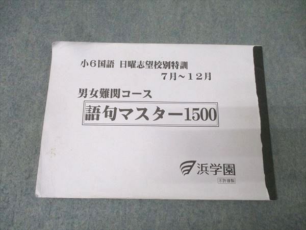 浜学園 小6国語 日曜志望校別特訓 7月～12月 男女難関コース 語句
