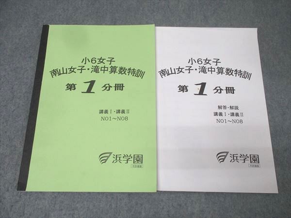 浜学園 小6 南山女子・滝中算数特訓 第1分冊 講義I・講義II NO.1～NO.8