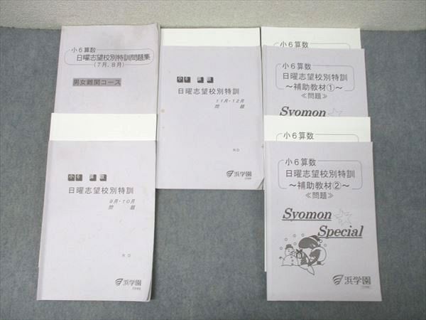 浜学園 小6算数 日曜志望校別特訓問題集 7月～12月/補助教材1/2 男女