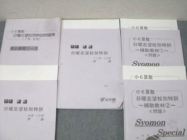 浜学園小6 【関学RDコース】志望校別特訓 テキスト、問題集、暗記等