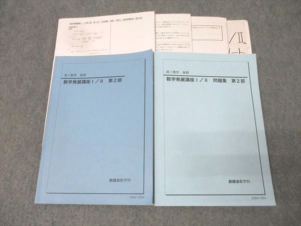 鉄緑会 高1 数学発展講座I・II/問題集 第2部 テキストセット 2022 計2