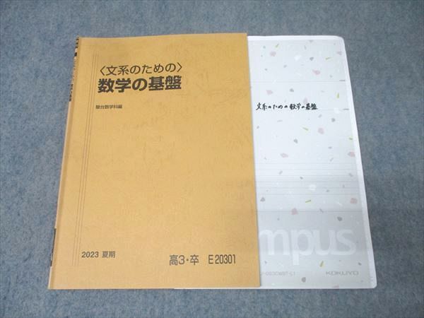 駿台 〈文系のための〉数学の基盤 テキスト 2023 夏期 鹿野俊之 008s0D