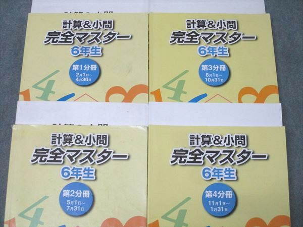 浜学園 6年生 算数 計算＆小問 完全マスター 第1～4分冊 テキスト通年
