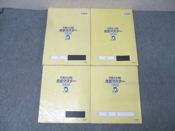 浜学園 6年生 算数 計算＆小問 完全マスター 第1～4分冊 テキスト通年