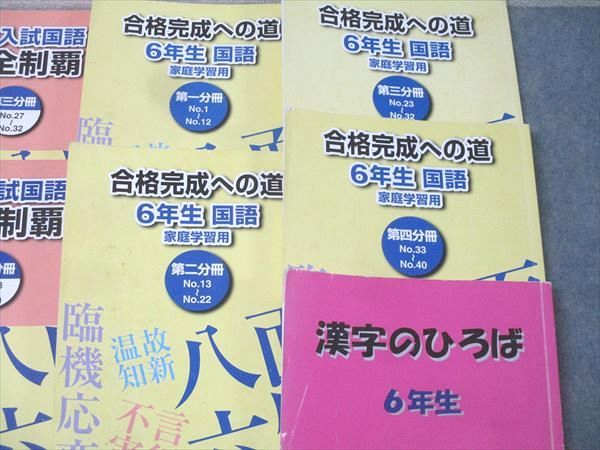 浜学園2025年度 小6国語テキスト 完全制覇合格完成への道漢字のひろば
