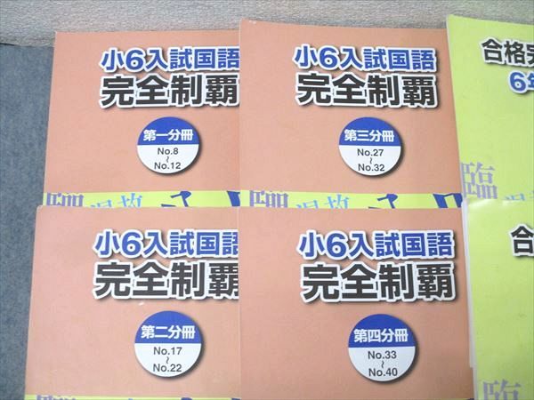 浜学園 6年生 入試国語 完全制覇/合格完成への道 第一～四分冊/漢字の