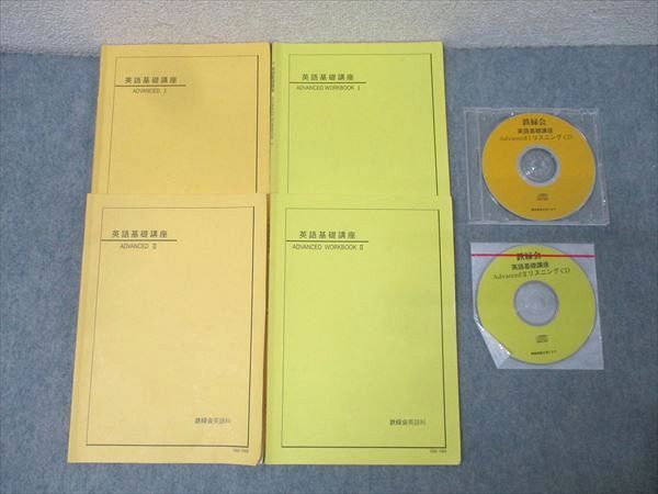 鉄緑会中3　英語基礎講座 ADVANCED 問題集 1部 2部 セット 鉄緑会 中3 英語基礎講座 ADVANCED 第1部 問題集 - メルカリ