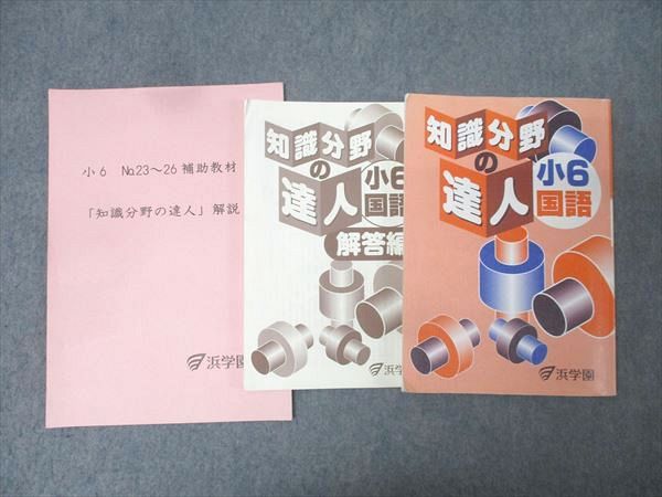 浜学園 小6 国語 知識分野の達人 テキスト 2020 017S2D - メルカリ