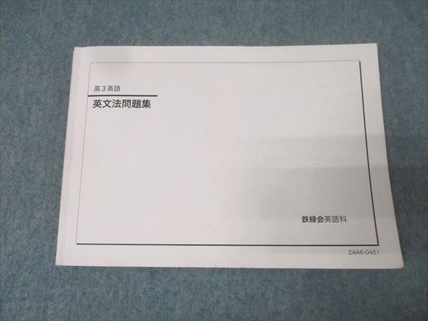 鉄緑会 高3英語 英文法問題集 テキスト 2024 012m0D - メルカリ
