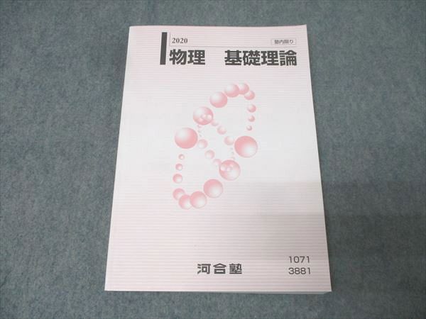河合塾 物理 基礎理論 テキスト 状態良 2020 苑田尚之 015m0D - メルカリ