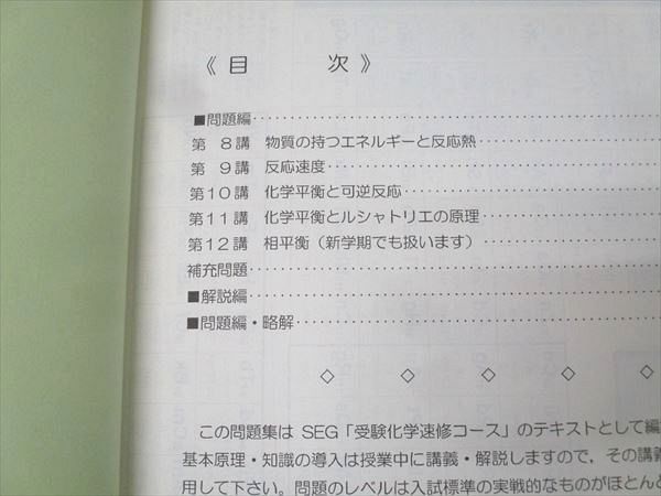 科学的教育グループSEG 受験化学速修クラス問題集 反応速度と平衡の