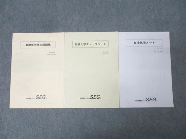 科学的教育グループSEG 有機化学基本問題集/チェックシート/ノート
