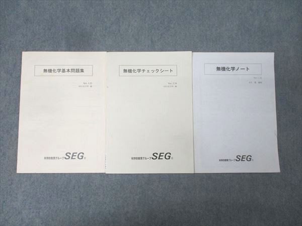 科学的教育グループSEG 無機化学基本問題集/チェックシート/ノート