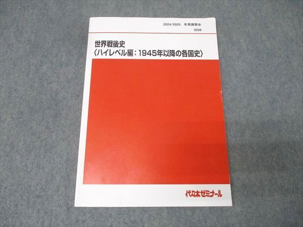 代ゼミテキスト 世界戦後史ハイレベル編 佐藤幸夫 冬期2024／25年 代ゼミテキスト 世界戦後史ハイレベル編 佐藤幸夫 冬期2024／25年｜代々木