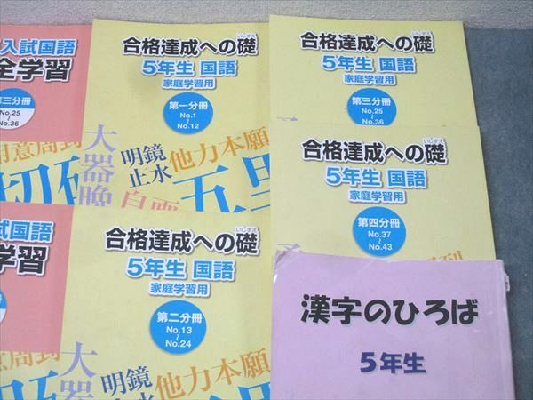 浜学園 小5入試国語 完全学習/合格達成への礎 第一～四分冊 No.1～No