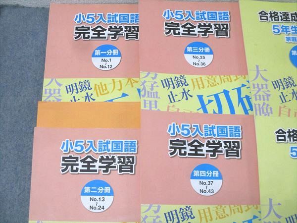 浜学園 小5入試国語 完全学習/合格達成への礎 第一～四分冊 No.1～No