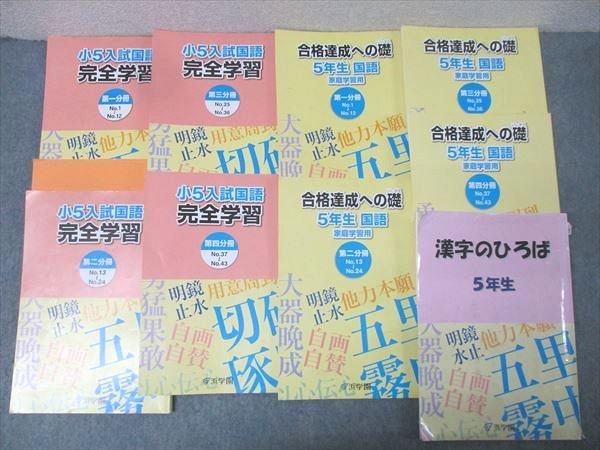 浜学園 小5入試国語 完全学習/合格達成への礎 第一～四分冊 No.1～No