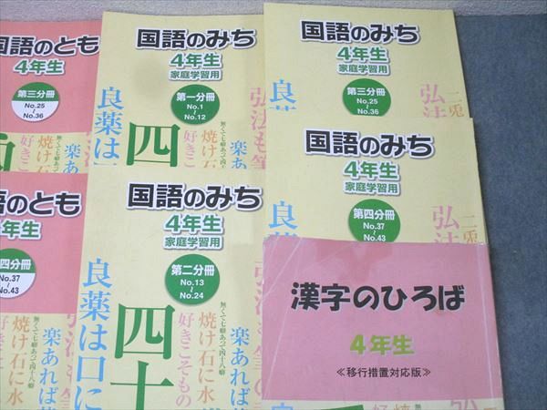 浜学園 4年生 国語のとも/国語のみち 第一～四分冊 No.1～No.43/漢字の
