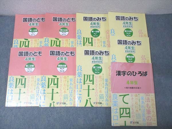 浜学園 4年生 国語のとも/国語のみち 第一～四分冊 No.1～No.43/漢字の