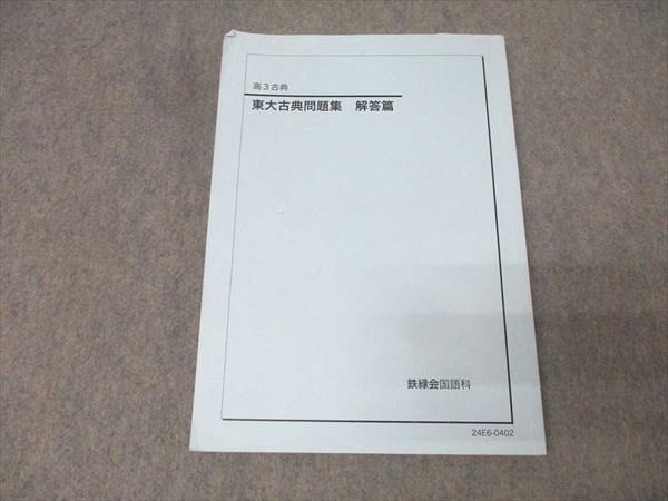 鉄緑会 高3 東京大学 東大古典問題集 解答篇【問題掲載無し】 テキスト