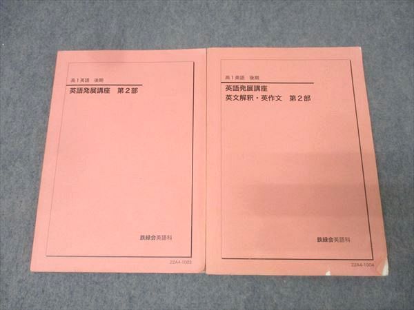 鉄緑会 高1 英語発展講座/英文解釈・英作文 第2部 テキストセット 2022