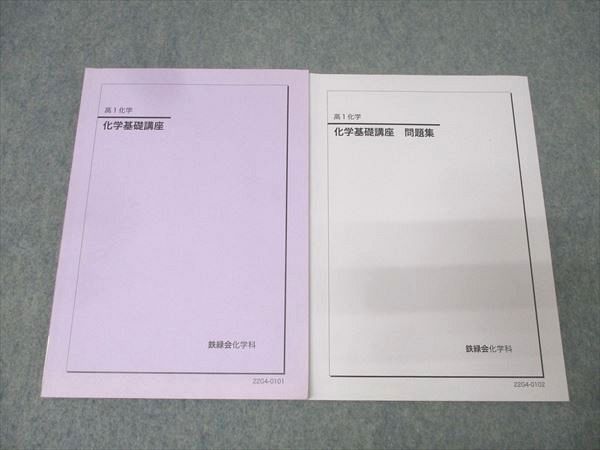 鉄緑会 高1 化学基礎講座/問題集 テキストセット【書き込み無し】 2022