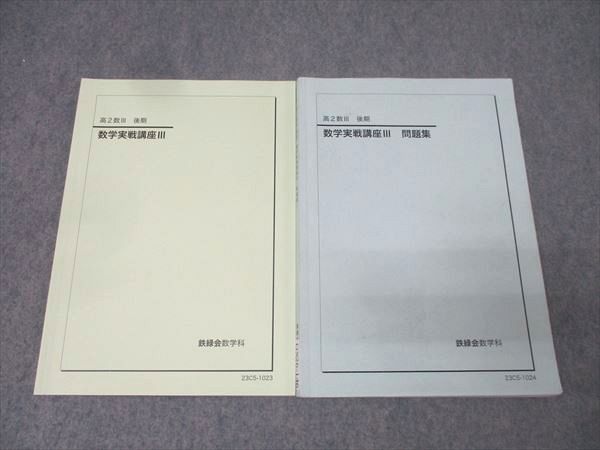 鉄緑会 高2数III 数学実戦講座III/問題集 テキストセット 2023 後期 計