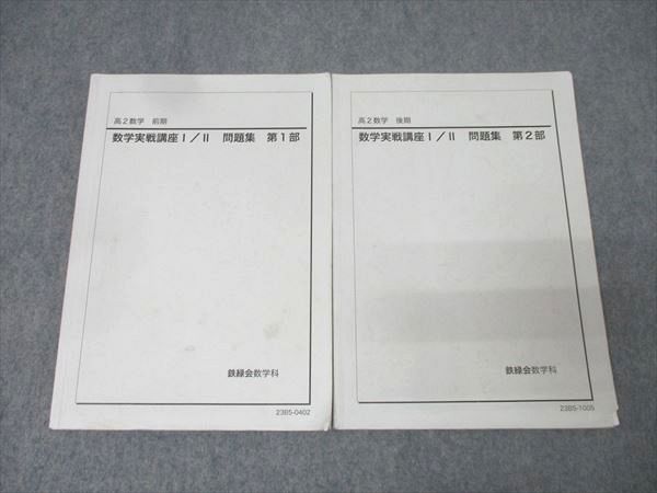鉄緑会 高2 数学実戦講座I/II 問題集 第1/2部 テキスト通年セット 2023