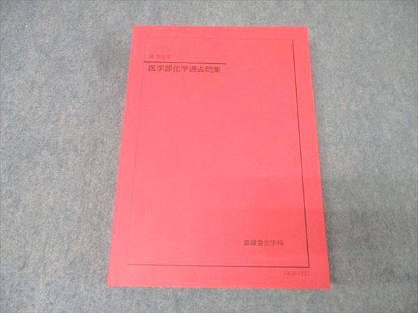 鉄緑会 高3 医学部化学過去問集 テキスト 未使用 2024 037M0D - メルカリ
