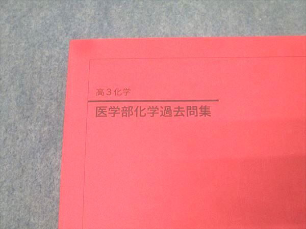鉄緑会 高3 医学部化学過去問集 テキスト 未使用 2024 037M0D - メルカリ