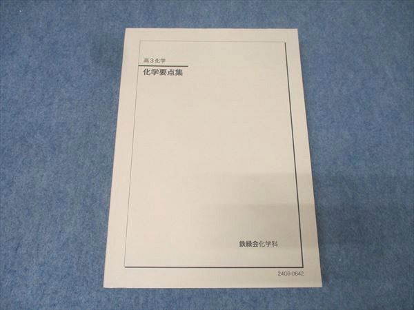鉄緑会 高3 化学要点集 テキスト 状態良 2024 028M0D - メルカリ