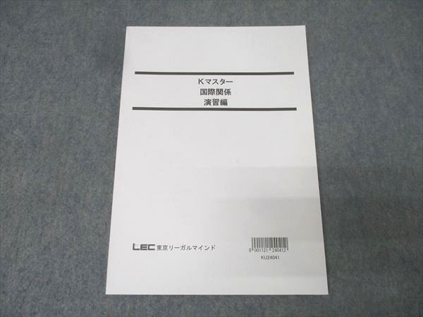 LEC東京リーガルマインド 公務員試験 Kマスター 国際関係 演習編 2025