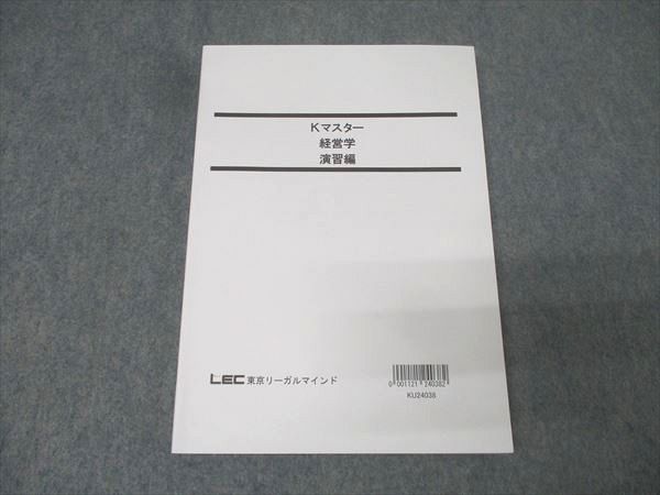 LEC東京リーガルマインド 公務員試験 Kマスター 経営学 演習編 2025年