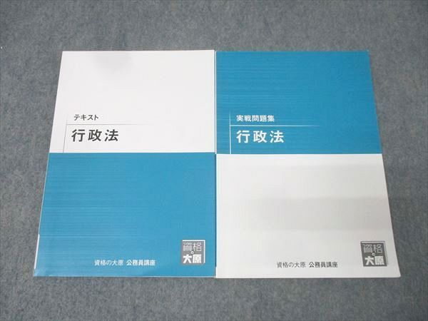 資格の大原 公務員試験 テキスト/実戦問題集 行政法 2025年合格目標
