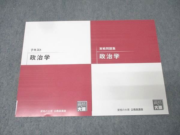 資格の大原 公務員試験 テキスト/実戦問題集 政治学 2025年合格目標