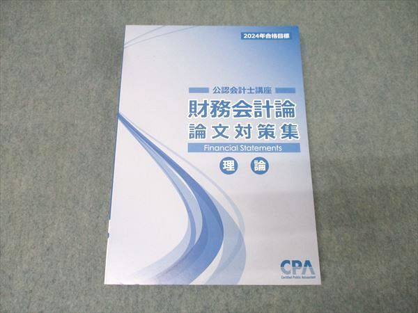 CPA会計学院 公認会計士講座 財務会計論 論文対策集 理論 2024年合格