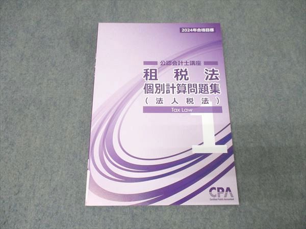 CPA 租税法教材一式 テキスト/個別計算 2024 未使用 2024年 CPA 租税法セット - メルカリ