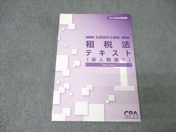 CPA会計学院 公認会計士講座 租税法 テキスト1(法人税法) 2024年合格
